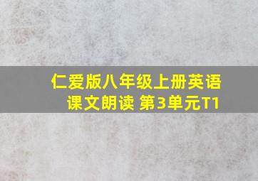 仁爱版八年级上册英语课文朗读 第3单元T1